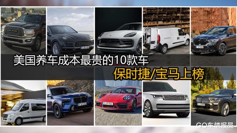 美国养车成本最贵的10款车，保时捷宝马上榜，第一名不是豪华品牌