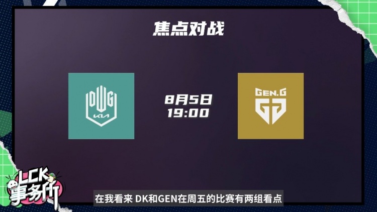 LCK事务所：周五晚上七点 野王争霸 DK vs GEN