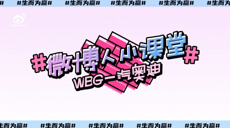 WBG小课堂：合照比心背后的故事 TheShy选择SofM放弃ON