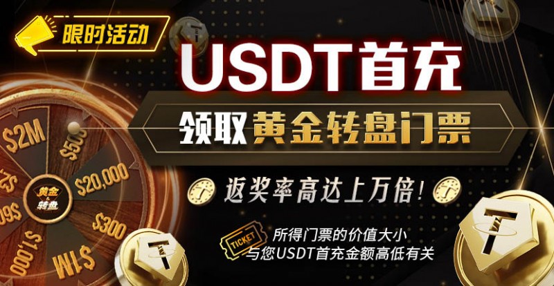 【EV扑克】收银台优化 USDT充值有礼