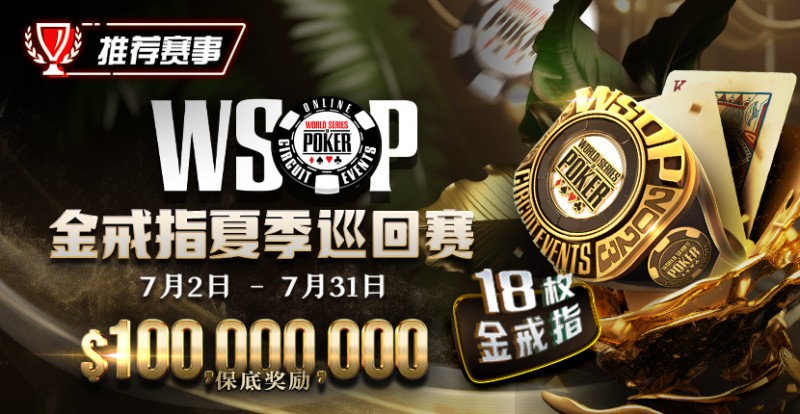 【EV扑克】优惠大放送：GG带来今夏最火热的赛事-WSOP 金戒指夏季巡回赛，18颗金戒指，1亿美金保底奖励