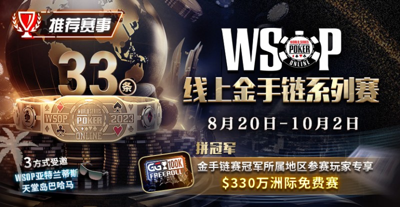 【EV扑克】WSOP线上金手链系列赛登场！打“免费赛”将有机会前往天堂岛度假？