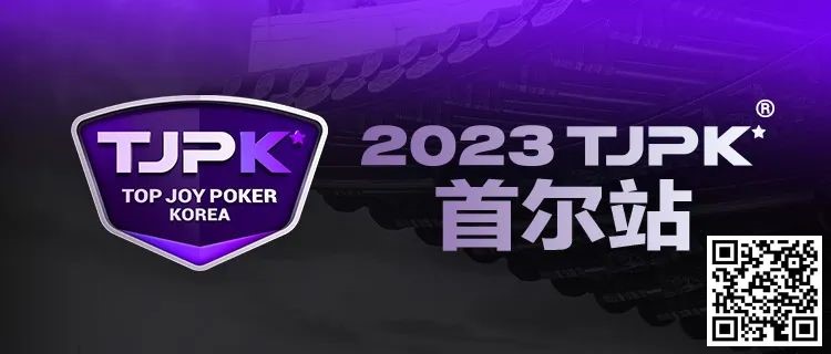 【EV扑克】在线选拔丨重头戏来了！2023TJPK®征战首尔冲锋赛将于9月16日至17日重磅开启！