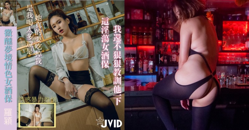 3 部JVID「色情女酒保」的情慾勾引！今晚買醉是想調教人還是被調教？