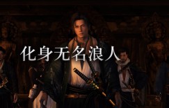 【沙巴娱乐】光荣《浪人崛起》将推出Steam版：追加了8K120hz、键鼠自订功能